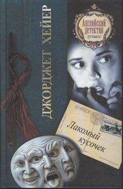 Джорджетт Хейер - Лакомый кусочек - Читать 📖 Читать онлайн 👀 Читаемые книги читать онлайн бесплатно 🔥 booksread-online.com