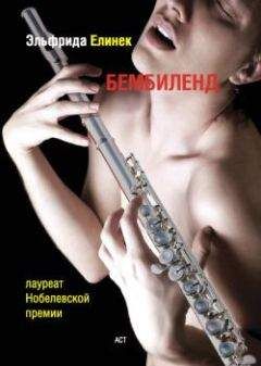 Эльфрида Елинек - Бембиленд. Вавилон. - Читать | Читать онлайн | Читаемые книги читать онлайн бесплатно | booksread-online.com