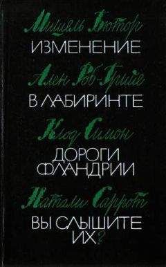 Клод Симон - Дороги Фландрии - Читать онлайн Читаемые книги бесплатно booksread-online.com