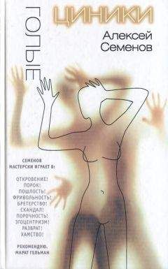 Алексей Семенов - Голые циники - Читать 📖 Читать онлайн 👀 Читаемые книги читать онлайн бесплатно 🔥 booksread-online.com