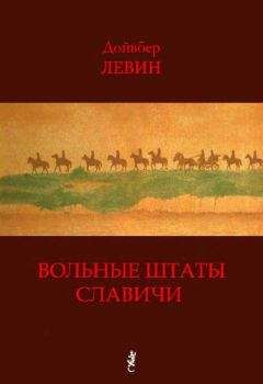 Дойвбер Левин - Вольные штаты Славичи: Избранная проза - Читать | Читать онлайн | Читаемые книги читать онлайн бесплатно | booksread-online.com