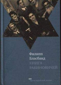 Филипп Бласбанд - Книга Рабиновичей - Читать | Читать онлайн | Читаемые книги читать онлайн бесплатно | booksread-online.com