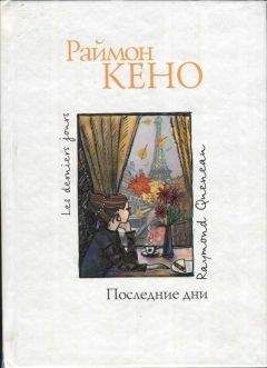 Раймон Кено - Последние дни - Читать 📖 Читать онлайн 👀 Читаемые книги читать онлайн бесплатно 🔥 booksread-online.com