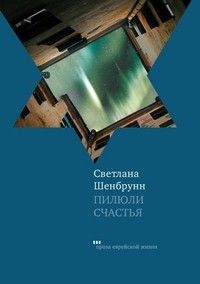 Светлана Шенбрунн - Пилюли счастья - Читать 📖 Читать онлайн 👀 Читаемые книги читать онлайн бесплатно 🔥 booksread-online.com