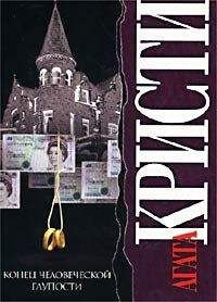 Агата Кристи - Конец человеческой глупости - Читать 📖 Читать онлайн 👀 Читаемые книги читать онлайн бесплатно 🔥 booksread-online.com