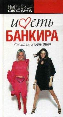 Оксана НеРобкая - Иметь банкира. Столичная Love Stori - Читать | Читать онлайн | Читаемые книги читать онлайн бесплатно | booksread-online.com