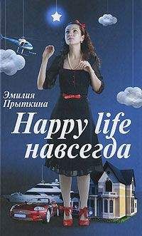 Эмилия Прыткина - Happy Life навсегда! - Читать | Читать онлайн | Читаемые книги читать онлайн бесплатно | booksread-online.com