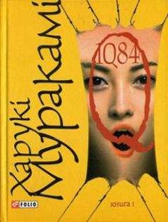 Харукі Муракамі - 1Q82. Книга перша - Читать 📖 Читать онлайн 👀 Читаемые книги читать онлайн бесплатно 🔥 booksread-online.com