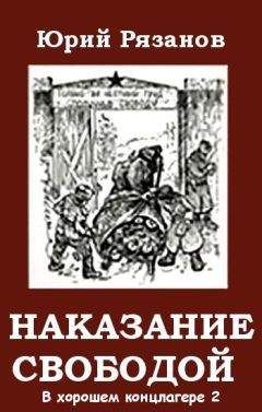 Рязанов Михайлович - Наказание свободой - Читать 📖 Читать онлайн 👀 Читаемые книги читать онлайн бесплатно 🔥 booksread-online.com