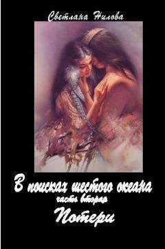 Светлана Нилова - Потери - Читать 📖 Читать онлайн 👀 Читаемые книги читать онлайн бесплатно 🔥 booksread-online.com