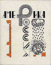 Диана Виньковецкая - Америка, Россия и Я - Читать 📖 Читать онлайн 👀 Читаемые книги читать онлайн бесплатно 🔥 booksread-online.com