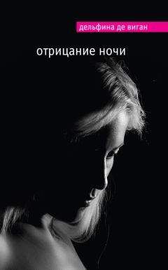 Дельфина де Виган - Дельфина де Виган «Отрицание ночи» - Читать | Читать онлайн | Читаемые книги читать онлайн бесплатно | booksread-online.com