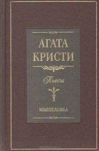 Агата Кристи - Мышеловка (пьеса) - Читать 📖 Читать онлайн 👀 Читаемые книги читать онлайн бесплатно 🔥 booksread-online.com