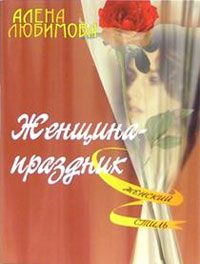 Алена Любимова - Женщина – праздник - Читать 📖 Читать онлайн 👀 Читаемые книги читать онлайн бесплатно 🔥 booksread-online.com