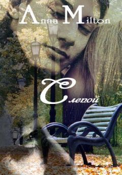 Анна Милтон - Слепой (СИ) - Читать 📖 Читать онлайн 👀 Читаемые книги читать онлайн бесплатно 🔥 booksread-online.com