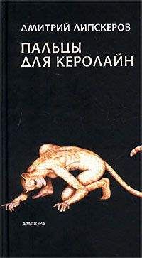 Дмитрий Липскеров - Пальцы для Керолайн - Читать 📖 Читать онлайн 👀 Читаемые книги читать онлайн бесплатно 🔥 booksread-online.com