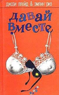 Джози Ллойд - Давай вместе - Читать онлайн Читаемые книги бесплатно booksread-online.com
