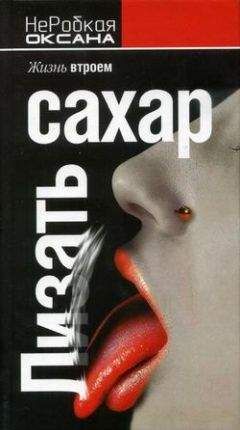 Оксана НеРобкая - Лизать сахар. Жизнь втроем - Читать | Читать онлайн | Читаемые книги читать онлайн бесплатно | booksread-online.com