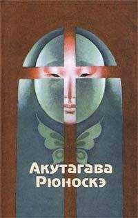 Рюноскэ Акутагава - Рассказ об одной мести - Читать 📖 Читать онлайн 👀 Читаемые книги читать онлайн бесплатно 🔥 booksread-online.com
