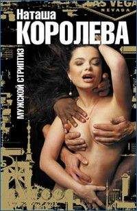 Наташа Королева - Мужской стриптиз - Читать онлайн Читаемые книги бесплатно booksread-online.com