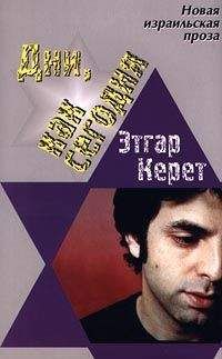 Этгар Керет - Дни, как сегодня - Читать | Читать онлайн | Читаемые книги читать онлайн бесплатно | booksread-online.com