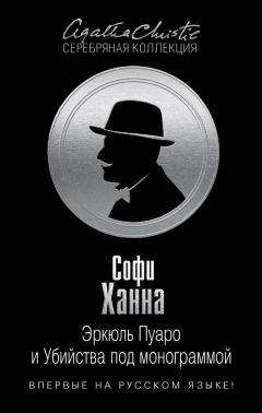 Софи Ханна - Эркюль Пуаро и Убийства под монограммой - Читать 📖 Читать онлайн 👀 Читаемые книги читать онлайн бесплатно 🔥 booksread-online.com