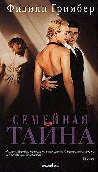 Филипп Гримбер - Семейная тайна - Читать онлайн Читаемые книги бесплатно booksread-online.com