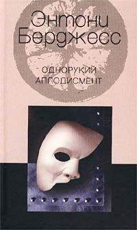 Энтони Бёрджес - Однорукий аплодисмент - Читать 📖 Читать онлайн 👀 Читаемые книги читать онлайн бесплатно 🔥 booksread-online.com