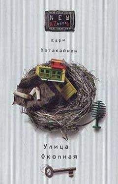 Кари Хотакайнен - Улица Окопная - Читать | Читать онлайн | Читаемые книги читать онлайн бесплатно | booksread-online.com