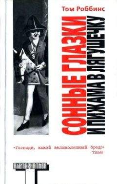 Том Роббинс - Сонные глазки и пижама в лягушечку - Читать онлайн Читаемые книги бесплатно booksread-online.com