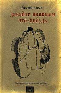 Евгений Клюев - Давайте напишем что-нибудь - Читать 📖 Читать онлайн 👀 Читаемые книги читать онлайн бесплатно 🔥 booksread-online.com