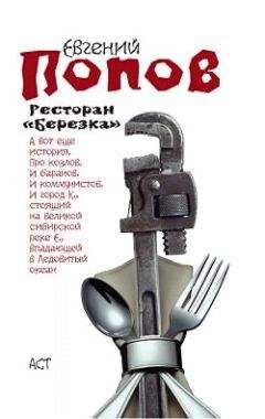 Евгений Попов - Ресторан «Березка» (сборник) - Читать 📖 Читать онлайн 👀 Читаемые книги читать онлайн бесплатно 🔥 booksread-online.com