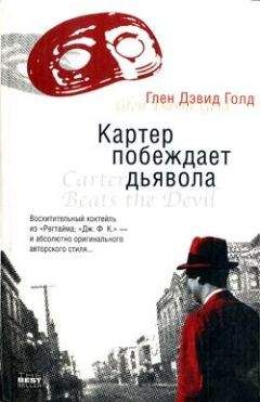 Глен Голд - Картер побеждает дьявола - Читать | Читать онлайн | Читаемые книги читать онлайн бесплатно | booksread-online.com