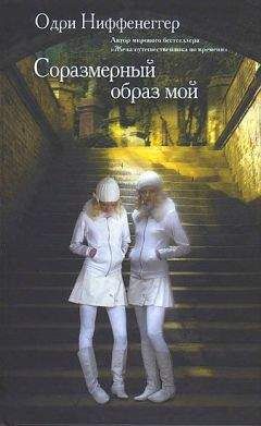 Одри Ниффенеггер - Соразмерный образ мой - Читать | Читать онлайн | Читаемые книги читать онлайн бесплатно | booksread-online.com