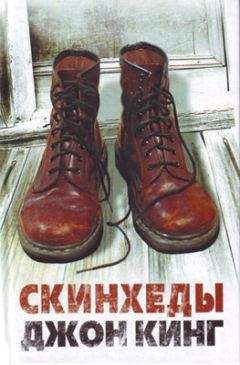 Джон Кинг - Скинхеды - Читать 📖 Читать онлайн 👀 Читаемые книги читать онлайн бесплатно 🔥 booksread-online.com