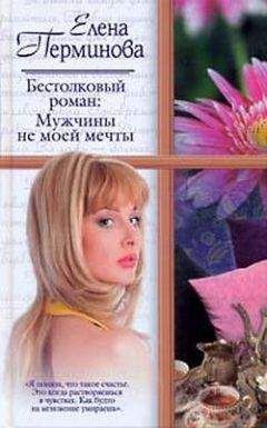 Елена Перминова - Бестолковый роман: Мужчины не моей мечты - Читать онлайн Читаемые книги бесплатно booksread-online.com