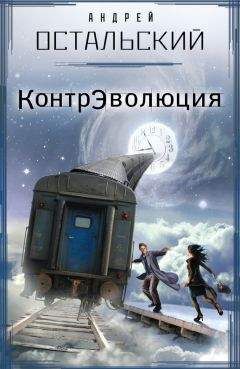 Андрей Остальский - КонтрЭволюция - Читать 📖 Читать онлайн 👀 Читаемые книги читать онлайн бесплатно 🔥 booksread-online.com