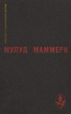 Мулуд Маммери - Избранное - Читать онлайн Читаемые книги бесплатно booksread-online.com