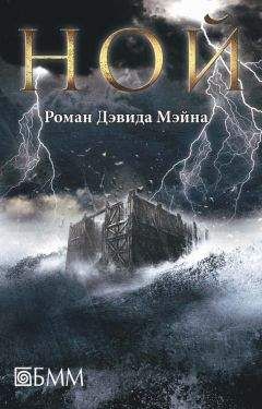 Дэвид Мэйн - Ной - Читать | Читать онлайн | Читаемые книги читать онлайн бесплатно | booksread-online.com