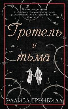 Элайза Грэнвилл - Гретель и тьма - Читать 📖 Читать онлайн 👀 Читаемые книги читать онлайн бесплатно 🔥 booksread-online.com