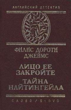Филлис Джеймс - Тайна "Найтингейла" - Читать 📖 Читать онлайн 👀 Читаемые книги читать онлайн бесплатно 🔥 booksread-online.com