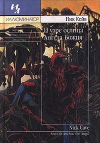 Ник Кейв - И узре ослица Ангела Божия - Читать 📖 Читать онлайн 👀 Читаемые книги читать онлайн бесплатно 🔥 booksread-online.com