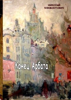 Николай Климонтович - Конец Арбата - Читать 📖 Читать онлайн 👀 Читаемые книги читать онлайн бесплатно 🔥 booksread-online.com