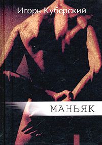 Игорь Куберский - Маньяк - Читать 📖 Читать онлайн 👀 Читаемые книги читать онлайн бесплатно 🔥 booksread-online.com