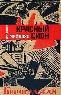 Александр Мейлахс - Красный сион - Читать онлайн Читаемые книги бесплатно booksread-online.com