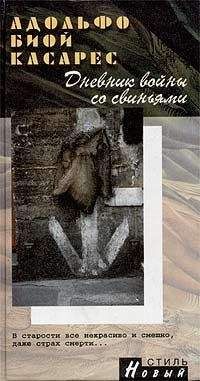 Адольфо Биой Касарес - Дневник войны со свиньями - Читать 📖 Читать онлайн 👀 Читаемые книги читать онлайн бесплатно 🔥 booksread-online.com