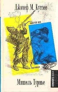 Джон Кутзее - Мистер Фо - Читать 📖 Читать онлайн 👀 Читаемые книги читать онлайн бесплатно 🔥 booksread-online.com