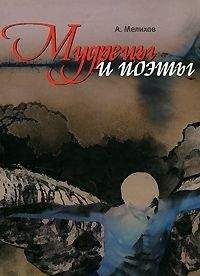Александр Мелихов - Мудрецы и поэты - Читать 📖 Читать онлайн 👀 Читаемые книги читать онлайн бесплатно 🔥 booksread-online.com