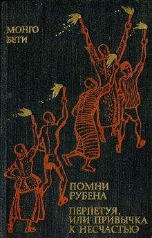 Монго Бети - Помни Рубена. Перпетуя, или Привычка к несчастью - Читать 📖 Читать онлайн 👀 Читаемые книги читать онлайн бесплатно 🔥 booksread-online.com