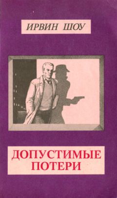 Ирвин Шоу - Допустимые потери - Читать 📖 Читать онлайн 👀 Читаемые книги читать онлайн бесплатно 🔥 booksread-online.com